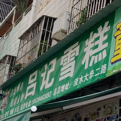 吕记雪糕(二分店)