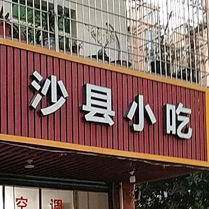 沙县小吃