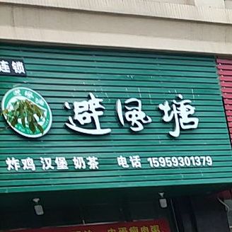 避风塘(赤岸大道店)