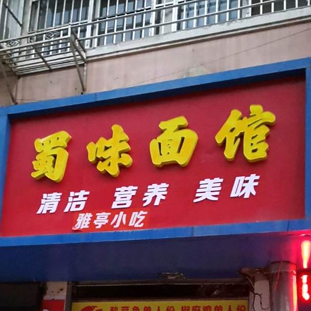 蜀位面馆(三八巷店)