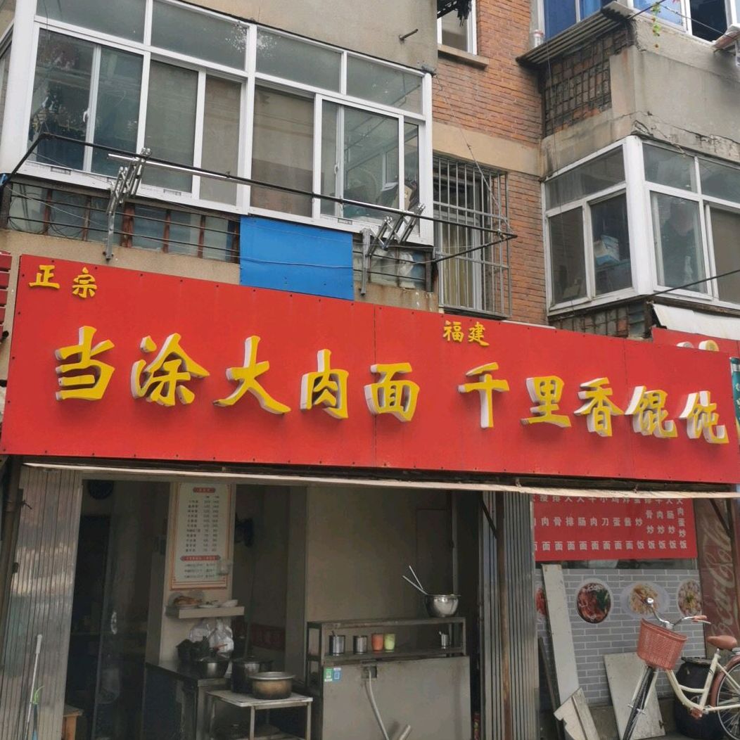 当涂大肉面(竹园路店)