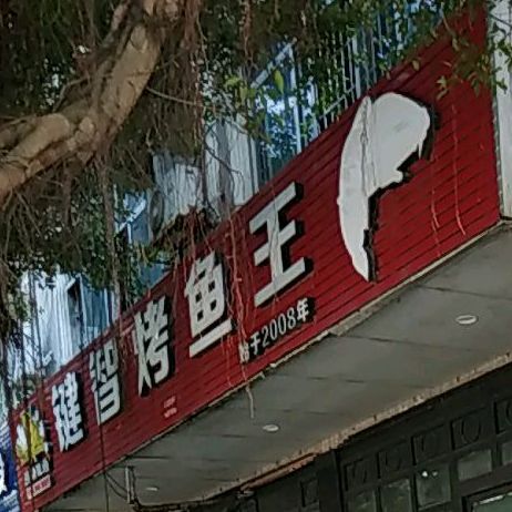 键智烤鱼王十年品牌老店(文化广场店)