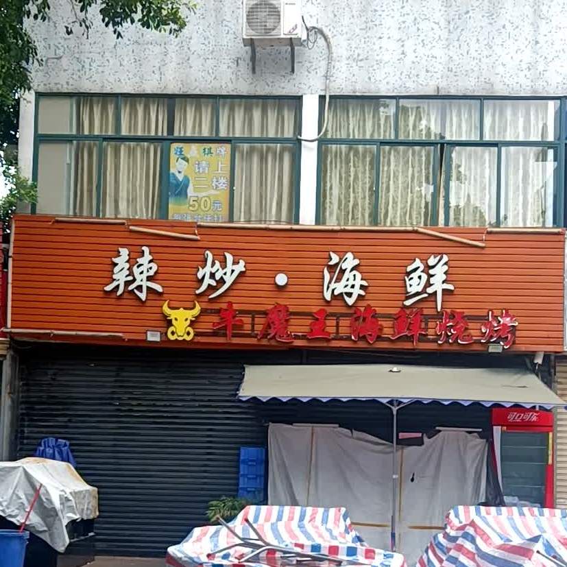 牛魔王海鲜烧烤(居安街店)