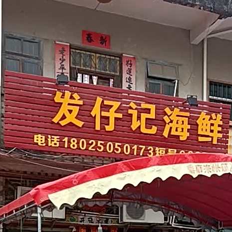 发仔记海鲜