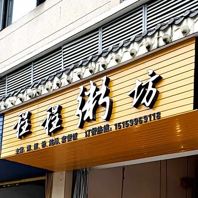 程程粥坊
