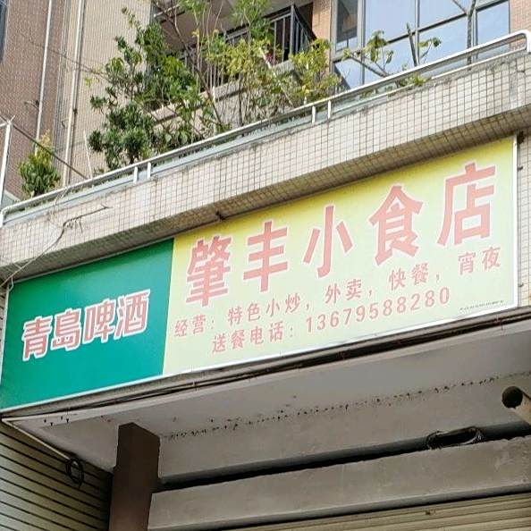 肇丰小吃店