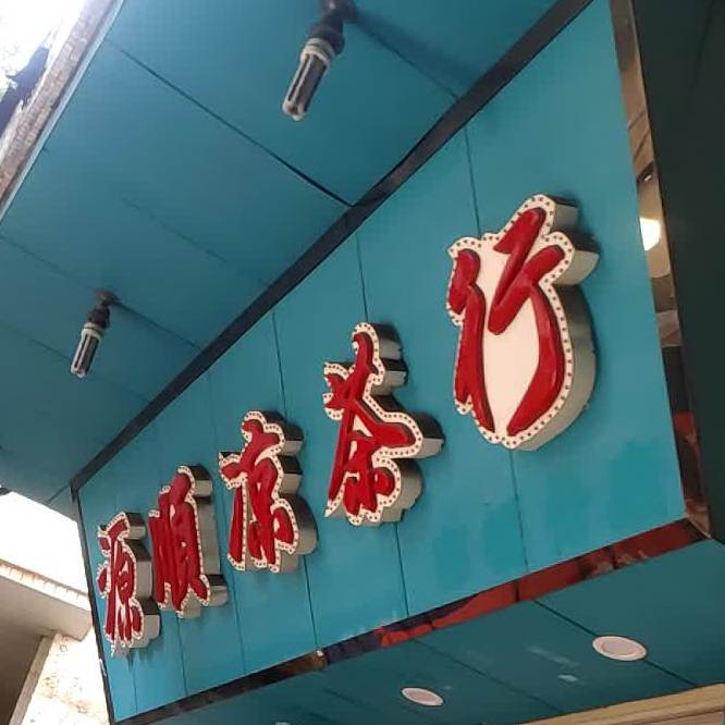 源顺凉茶行(市桥分店)