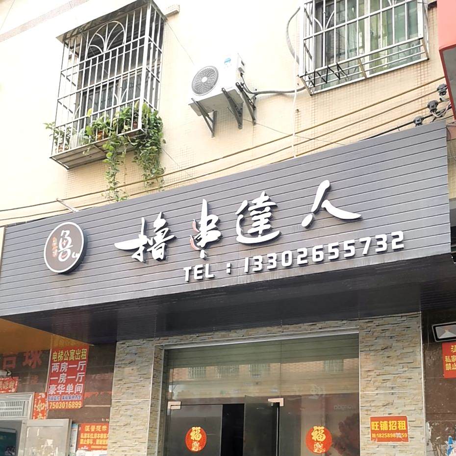 撸串达人