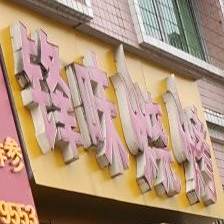 锋味烧烤