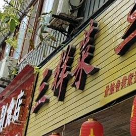 三样菜(人民路店)