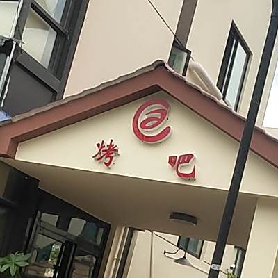 金街烤吧