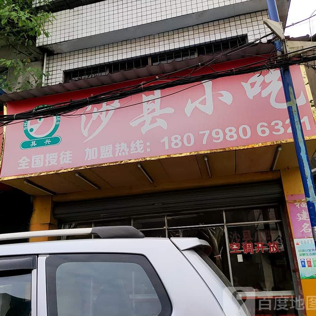 其兴沙泉县小吃(中山南路店)