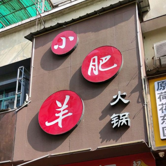 小肥牛火锅(广场路店)