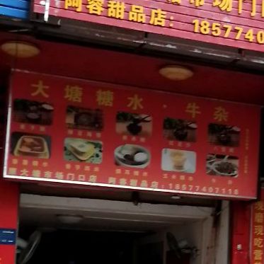阿容职甜品店