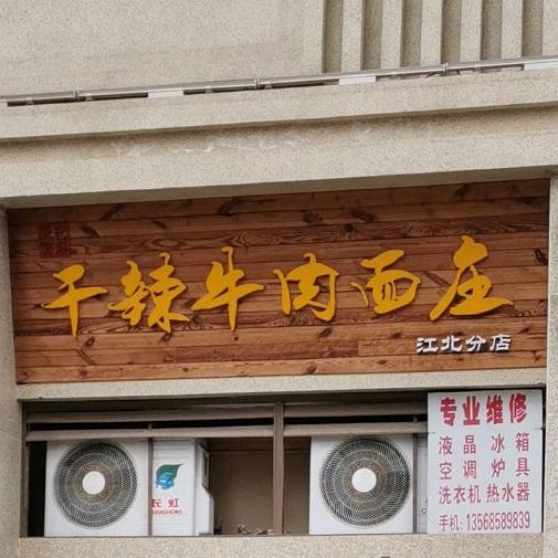 干辣牛肉面庄(江北分店)