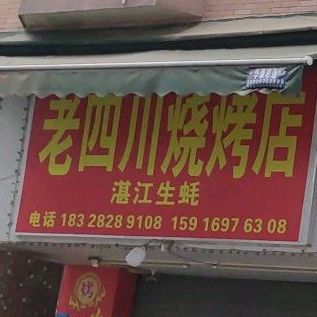 老四川烧烤店