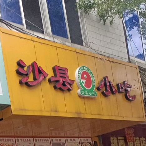 福建沙县小吃(新建三路店)