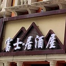 富士局酒屋(银泰城店)