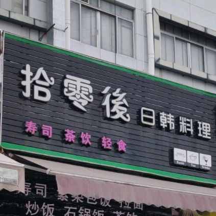 拾零后日韩料理(益惠时代广场店)