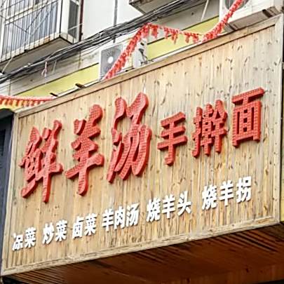 鲜羊汤手擀面