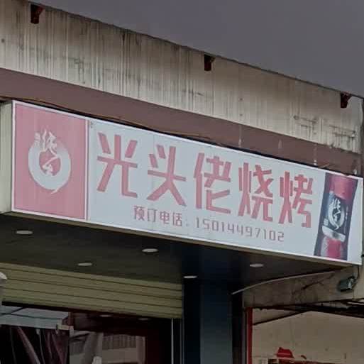 光头佬烧烤(云石大道店)