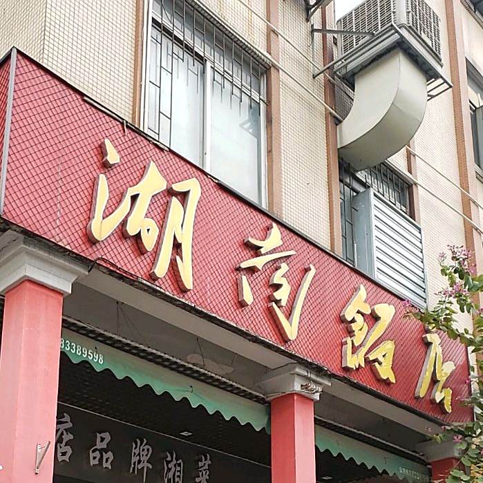 湖南饭店(莲大中路店)
