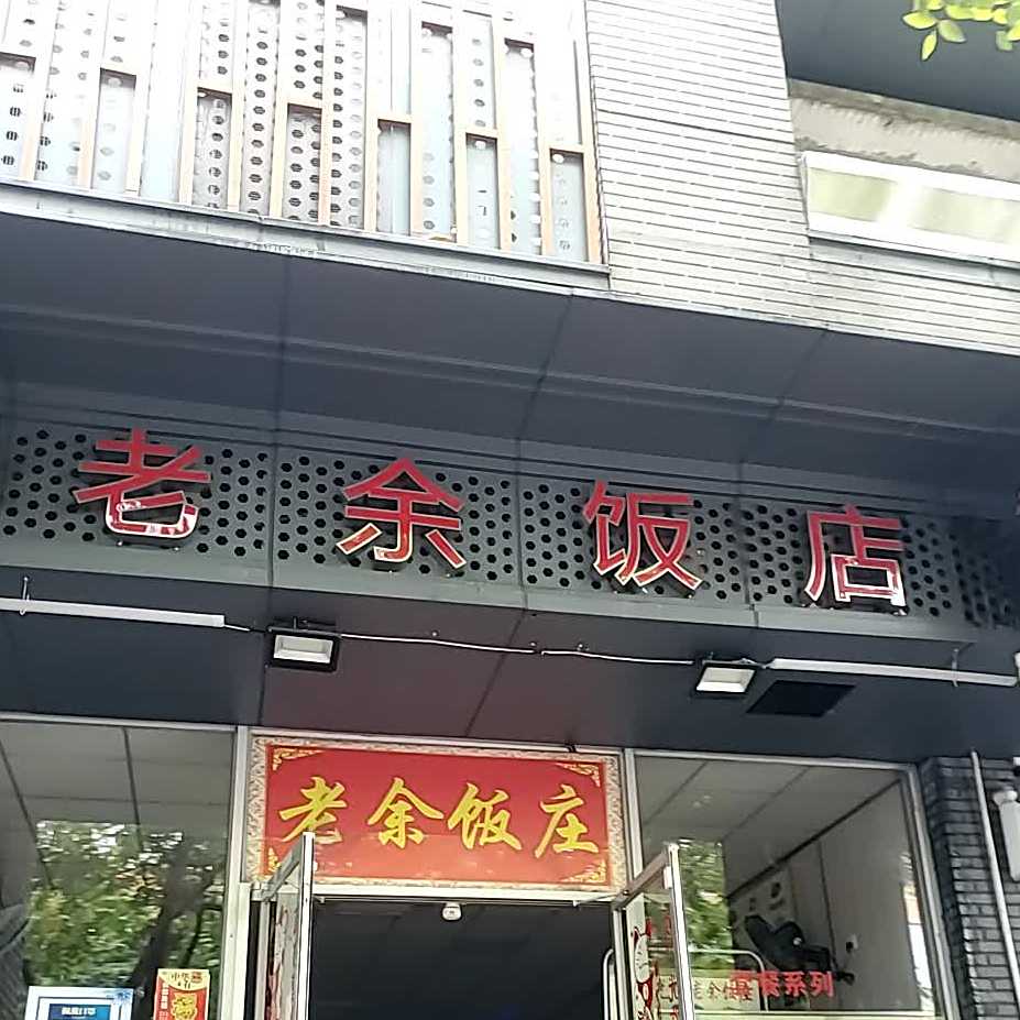 老余饭庄