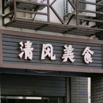 清风美食