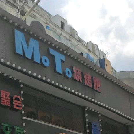 MoTo烧烤吧(明发商业广场店)