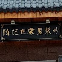 陈记世家豆浆炒(塘北店)