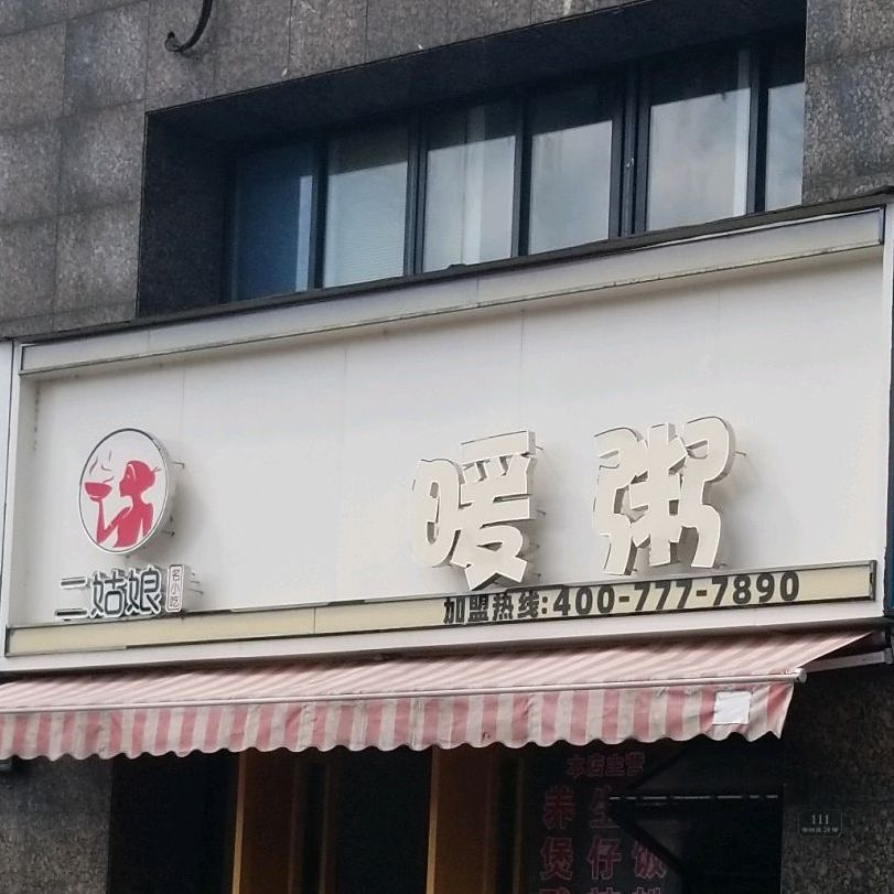 二娘暖粥(江南新城店)