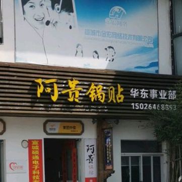 阿贵锅贴(状元南路店)