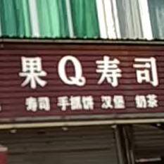 果Q寿司