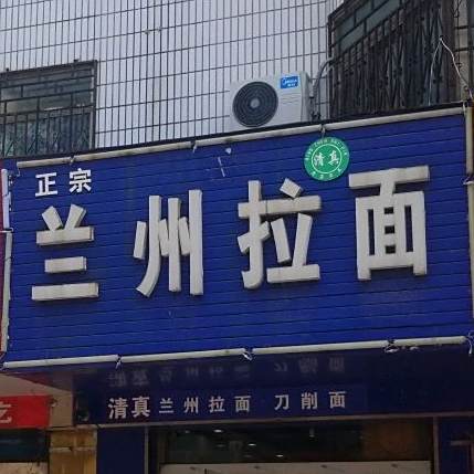 正宗清真兰州拉面(中大街店)