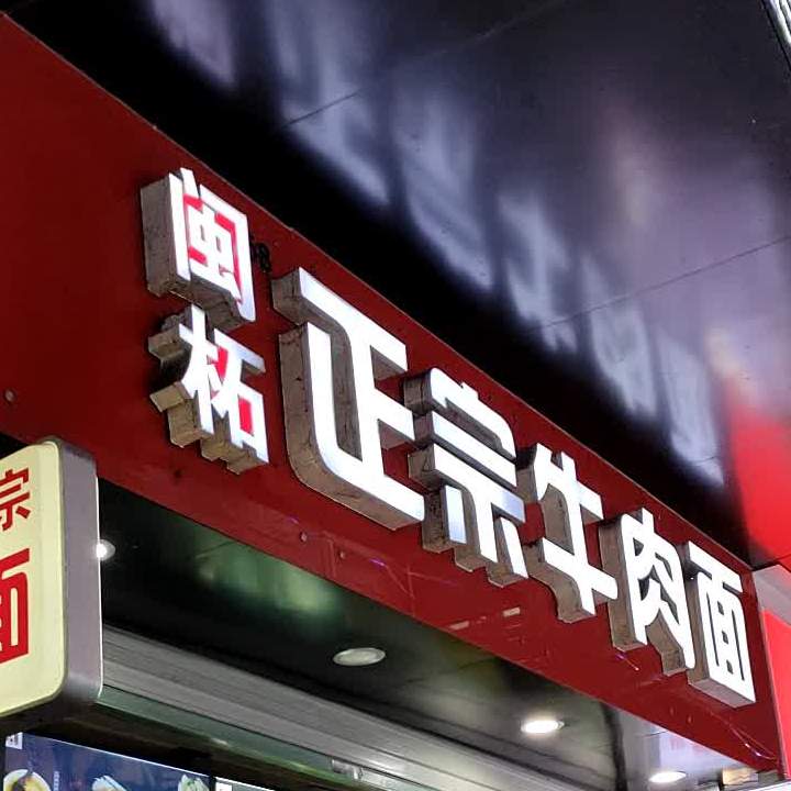 闽柘正宗牛肉面