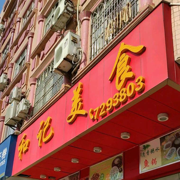 何记美食(永乐街店)