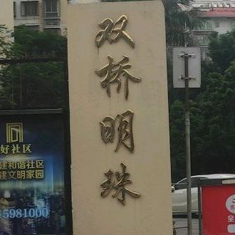 双桥明珠酒楼(双桥路店)