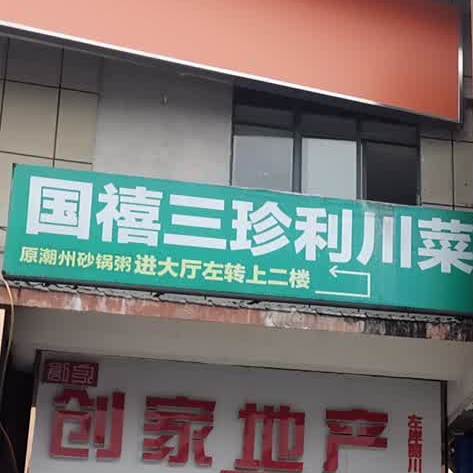 国禧三珍利川菜