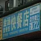 金涵小吃店(青草店)