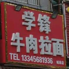 清真兰州牛肉拉面(五里河路店)