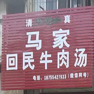清真马家回民牛肉汤(长青路店)