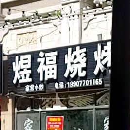 煜福烧烤(红林海湾店)