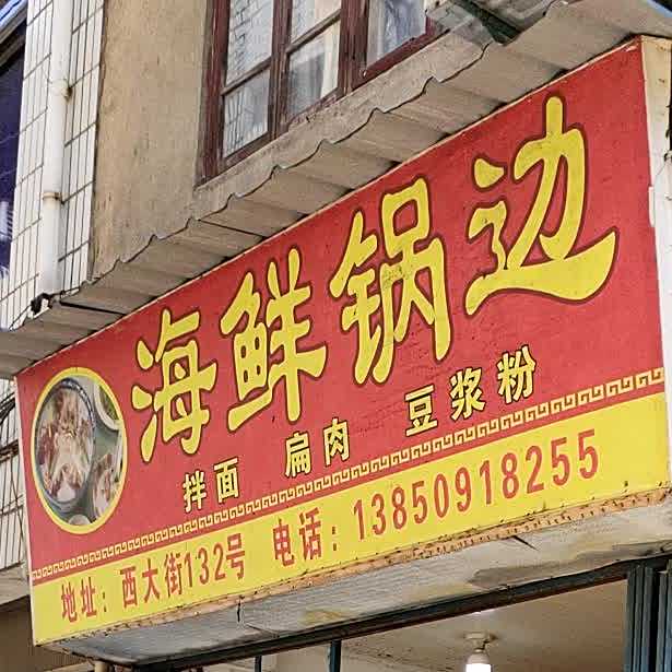 海鲜锅扁