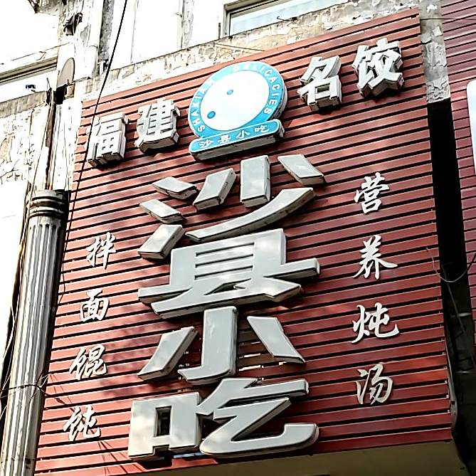 福建明饺沙县小吃