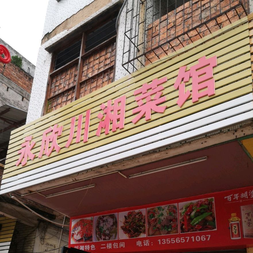 永欣川湘菜馆