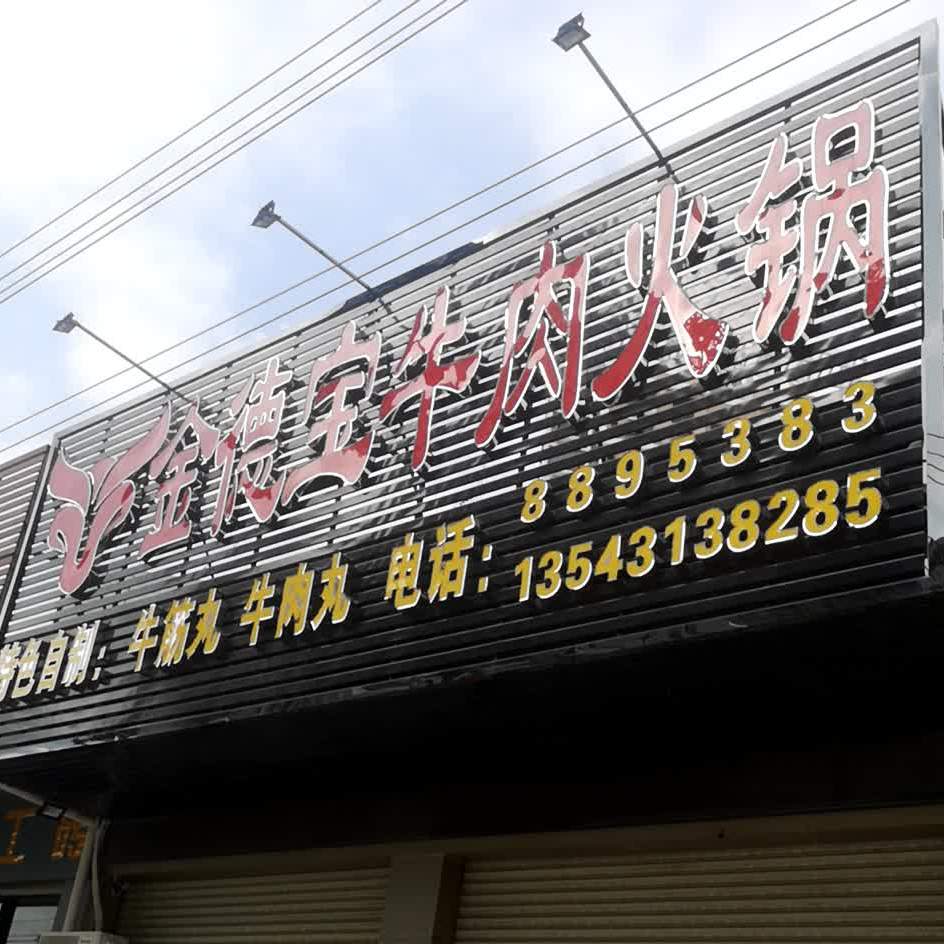 金德宝牛肉火锅(四十米店)