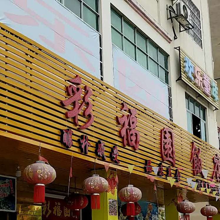 彩福园饭店