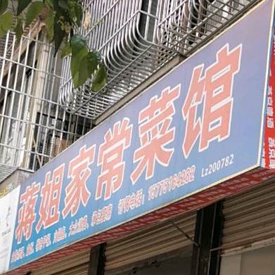 蒋姐家常菜