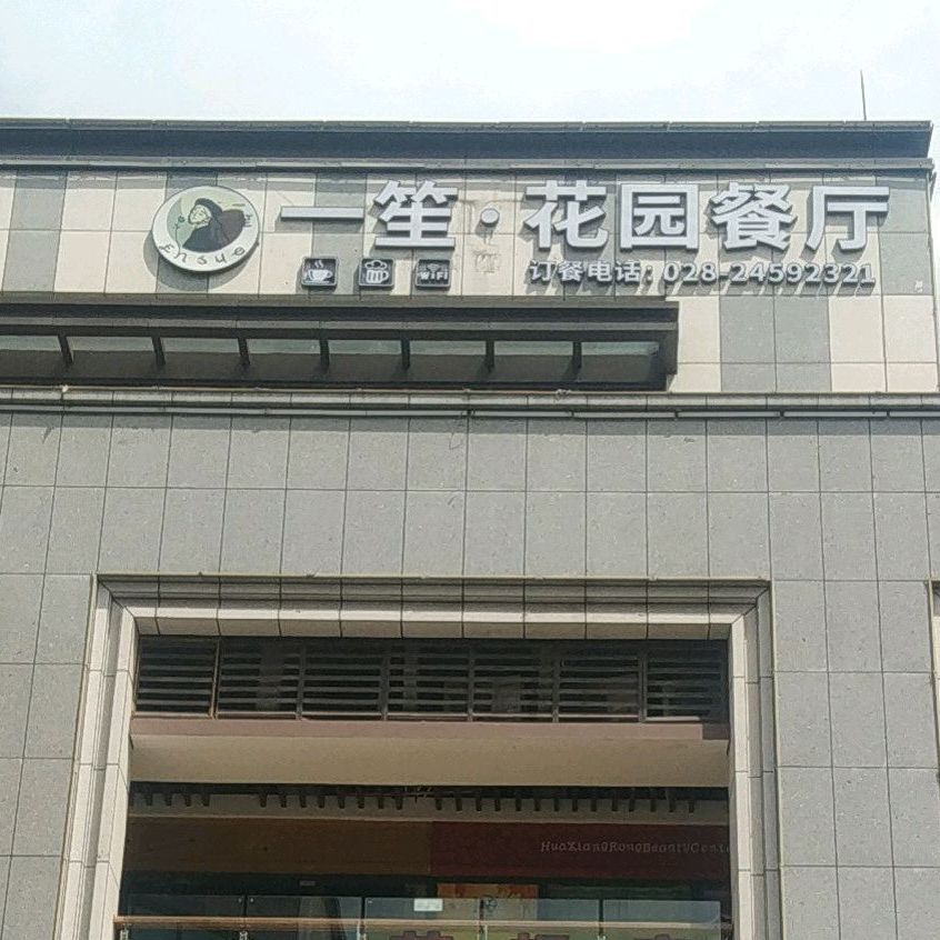 一笙·花园餐厅(中央时代广场店)