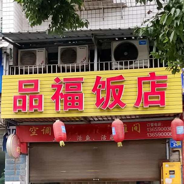 品庸福饭店